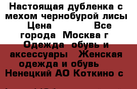 Настоящая дубленка с мехом чернобурой лисы › Цена ­ 10 000 - Все города, Москва г. Одежда, обувь и аксессуары » Женская одежда и обувь   . Ненецкий АО,Коткино с.